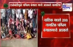 नाशकातील 200 नागरिक पश्चिम बंगालमध्ये अडकले
