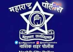 नाशिक पोलिसांचा व्हॉटसअ‍ॅप नंबर