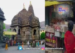 महाशिवरात्रीला त्र्यंबकेश्वर मंदिराच्या गर्भगृहात प्रवेशबंदी