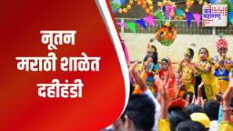 नाशिकच्या नूतन मराठी शाळेतली दहीहंडी