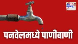 पनवेलमध्ये दोन दिवस पाण्याचा मेगाब्लॉक