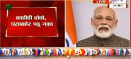संपूर्ण देशात ३ आठवड्यांचं लॉकडाऊन, पंतप्रधानांची घोषणा