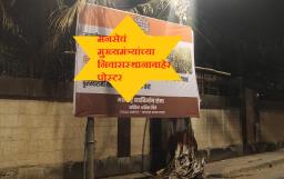 मनसेचं मुख्यमंत्र्यांच्या निवासस्थानाबाहेर पोस्टर