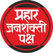 प्रहार जनशक्तीचा तीव्र आंदोलनाचा इशारा