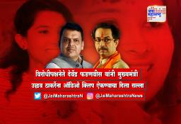 विरोधीपक्षनेते देवेंद्र फडणवीस यांनी मुख्यमंत्री उद्धव ठाकरेंना ऑडिओ क्लिप ऐकण्याचा दिला सल्ला