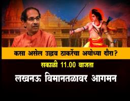 राम मंदिर उभारणीसाठी शिवसेनेतर्फे 1 कोटी रुपये, अयोध्येत उद्धव ठाकरे यांची घोषणा