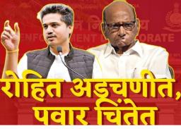 रोहित अडचणीत, पवार चिंतेत