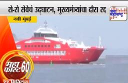 कोरोना व्हायरसच्या फटक्यामुळे रोरो उद्घाटनाचा कार्यक्रम रद्द
