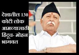 भारतातील 130 कोटी लोक संघासाठी हिंदूच- सरसंघचालक