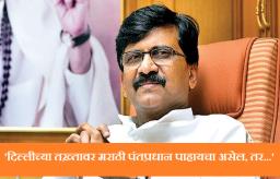 दिल्लीच्या तख़्तावर मराठी पंतप्रधान पाहायचा असेल, तर…- संजय राऊत