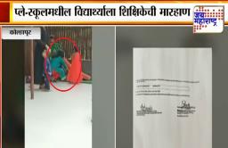 कोल्हापूरातील प्ले स्कूलमध्ये शिक्षिकेकडून चिमुकल्याला अमानुष मारहाण