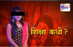 हिंगणघाट जळीतकांड :  नराधमाला  शिक्षा कधी ?