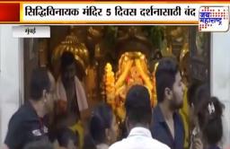 सिद्धीविनायक मंदिर ५ दिवस भाविकांसाठी बंद राहणार