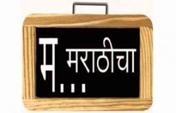 दुर्दैवी! नाशिकमधील 298 मराठी शाळा बंद व्हायच्या मार्गावर