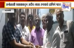 अनोळख्या प्रवाशाकडून परभणीमध्ये घडले माणुसकीचे दर्शन
