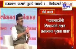 उदयनराजेंनी ते शिवाजी महाराजांचे वंशज असल्याचा पुरावा द्यावा –  संजय राऊत