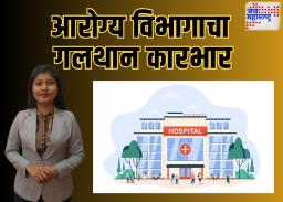 नेवासा आरोग्य विभागाचा गलथान कारभार चव्हाट्यावर