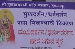 तुळजाभवानी मंदिरातील दर्शन पास बंद होणार