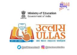 ‘उल्लास’ अभियानाला उत्स्फूर्त प्रतिसाद