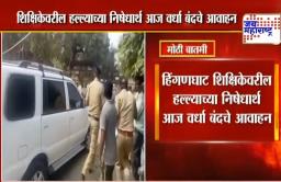 हिंगणघाट प्रकरण : निषेधार्थ मोर्चा आणि वर्धा बंदचे आवाहन