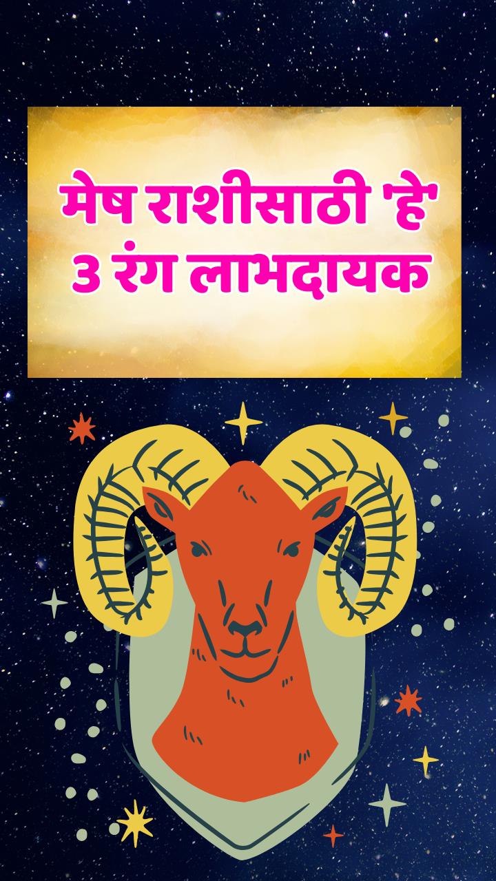 ‘हे’ 3 रंग मेष राशीसाठी लाभदायक