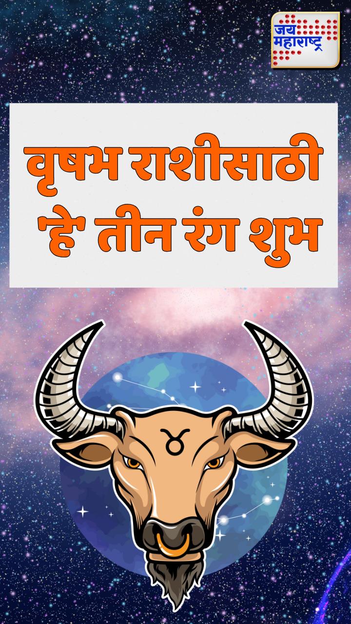 वृषभ राशीसाठी ‘हे’ तीन रंग Lucky
