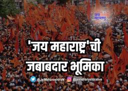 ‘जय महाराष्ट्र’ वृत्तवाहिनीची जबाबदार भूमिका