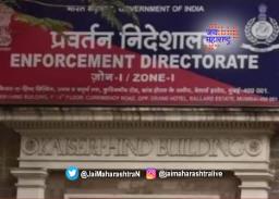 राज्यात ईडीची मोठी कारवाई!