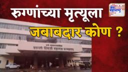 एका रात्रीत १७ रुग्ण दगावले?