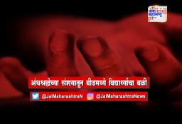अंधश्रद्धेच्या संशयातून बीडमध्ये विद्यार्थ्याचा बळी