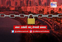 अंशतः टाळेबंदी लागू होण्याची शक्यता