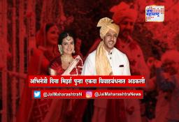 अभिनेत्री दिया मिर्झा पुन्हा एकदा विवाहबंधनात अडकली