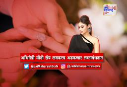 अभिनेत्री मौनी रॉय लवकरच अडकणार लग्नाबंधनात…