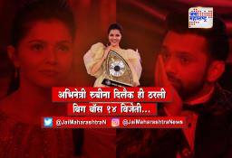अभिनेत्री रुबीना दिलैक ही ठरली बिग बॉस 14 विजेती…