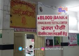 अमरावती सामान्य रुग्णालयात रक्ताचा तुटवडा