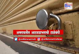 अमरावतीत आठवडाभराची टाळेबंदी