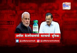 ‘केंद्राने नाही दिली, तर आम्ही दिल्लीच्या जनतेला मोफत कोरोना लस उपलब्ध करुन देऊ’;अरविंद केजरीवाल