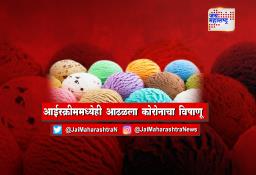 आईस्क्रीममध्येही आढळला कोरोनाचा विषाणू