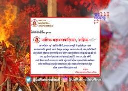 अंत्यसंस्कारासाठी आता ऑनलाइन नोंदणी