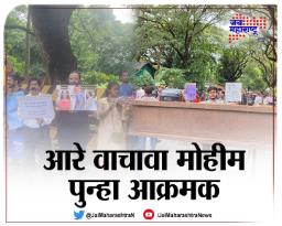 आरे वाचावा मोहीम पुन्हा आक्रमक