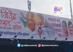 आव्हाडांच्या वाढदिवसानिमित्त ठाण्यात फलकबाजी