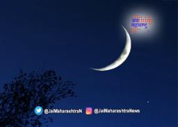 ईदचे चंद्रदर्शन झाले
