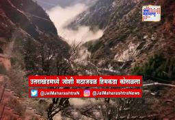 उत्तराखंडमध्ये जोशी मठाजवळ हिमकडा कोसळला