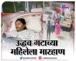 उद्धव गटाच्या महिलेला मारहाण