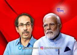 उद्धव ठाकरेंची मोदींवर टीका
