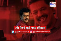 उपेंद्र लिमये झाले गायक संगीतकार