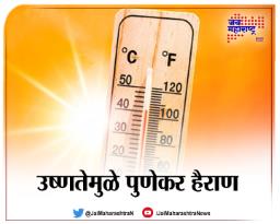 उष्णतेमुळे पुणेकर हैराण