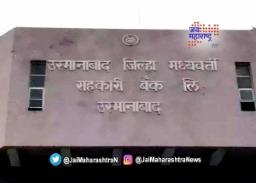 उस्मानाबाद जिल्हा मध्यवर्ती सहकारी बँक महाविकास आघाडीच्या ताब्यात