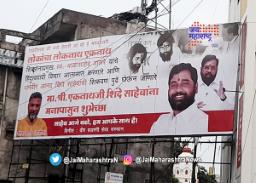 एकनाथ शिंदे यांच्या समर्थनार्थ पोस्टरबाजी