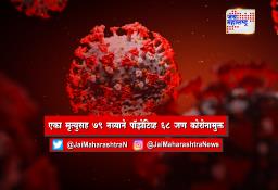 यवतमाळ जिल्ह्यात एका मृत्युसह 79 नव्याने पॉझेटिव्ह 68 जण कोरोनामुक्त